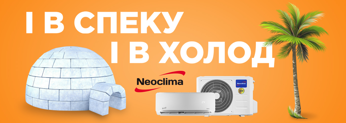 Neoclima.in.ua - интернет магазин климатической техники из Англии - 